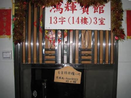 Maison d'hôtes Hung Fai Hong Kong